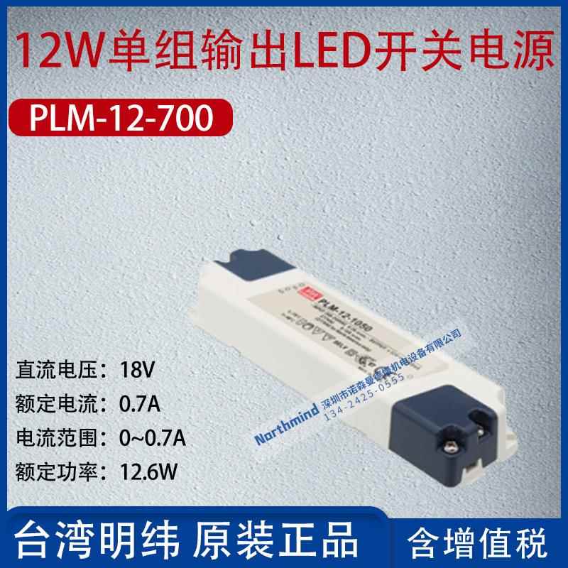 PLM-12-700台湾明纬12W单组输出LED开关电源电流0.7A功率12.6W