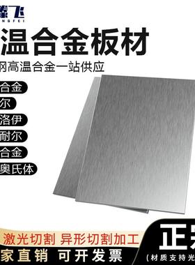 高温合金GH4169GH3030哈氏合金C276蒙乃尔400K/500特种不锈钢板材