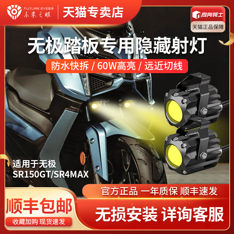 无极SR150GT SR4MAX踏板改装件隐藏式LED大灯射灯未来之眼F150S