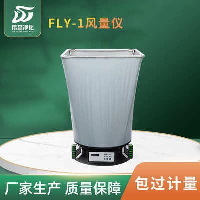 FLY-1风量仪 数显风量电子风量罩 风口流量检测仪空气环境检测仪