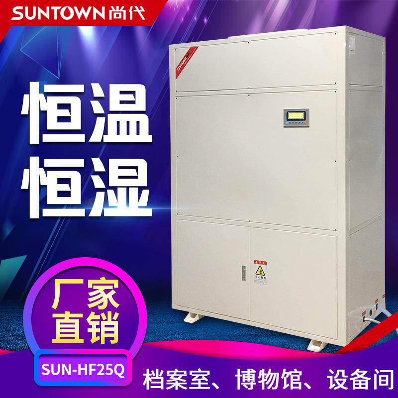 尚代大型恒温恒湿机无尘车间仓库10P恒湿工业空调厂家25KW精密