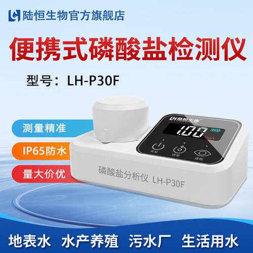 便携式磷酸盐检测仪PO4磷酸根离子快速测定分析仪器LH-P30F总磷