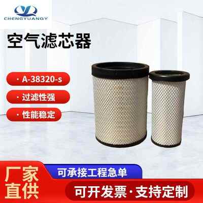 厂家现货叉车卡车空气滤芯器A-38320-s 挖机吊车空气滤芯