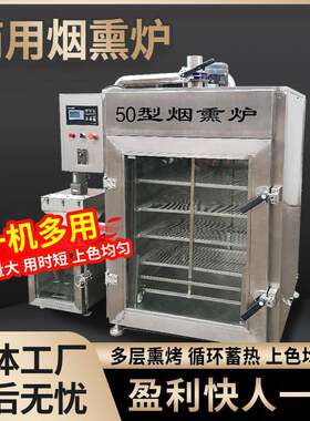 实体工厂烟熏炉全自动熏豆干熏蛋类熏肉熏禽类烟熏炉