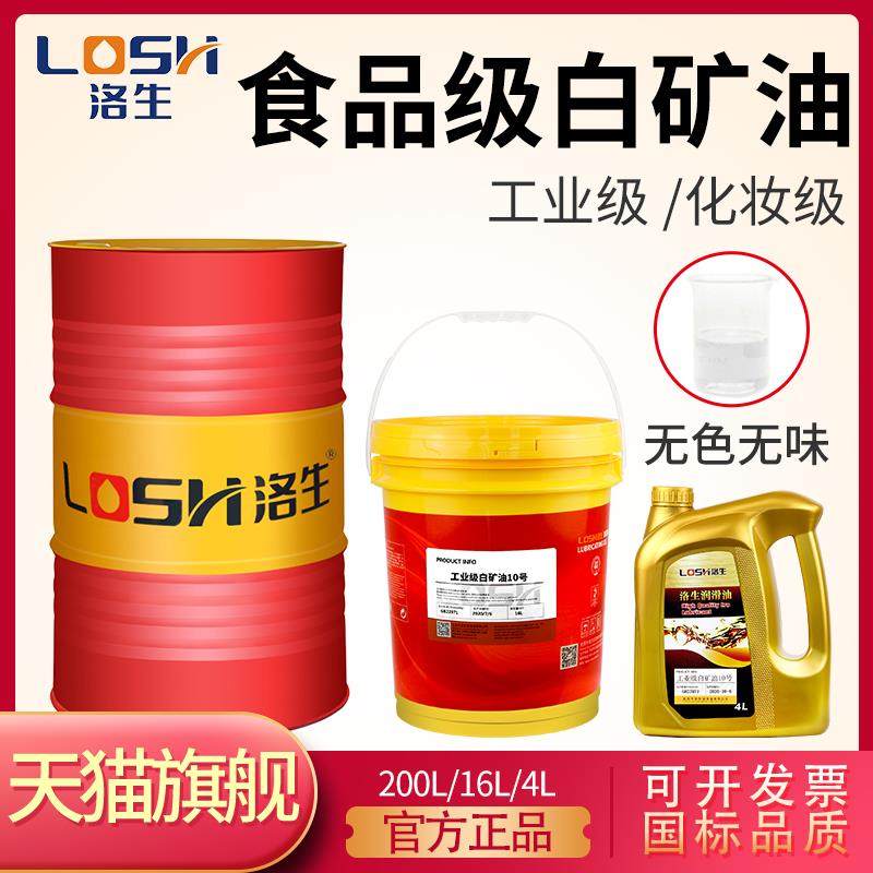 洛生工业食品级白矿油10号15号食品添加剂白油68号塑料色粉扩散油,工业油品/胶粘/化学/实验室用品,工业润滑油,淘宝优惠券,粉丝福利购,淘宝优惠卷