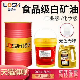 洛生工业食品级白矿油10号15号食品添加剂白油68号塑料色粉扩散油