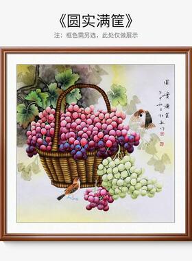 餐厅装饰画单幅厨房水果画葡萄硕果累累饭厅挂画中式墙画厅壁画