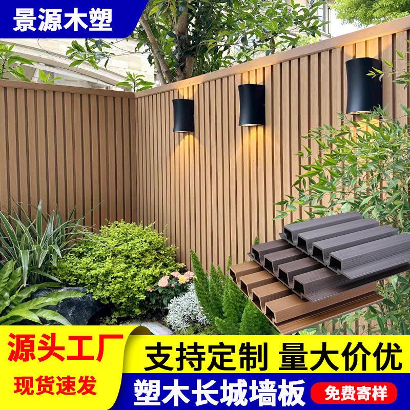 塑木长城板护墙板庭院阳台花园院子围墙护栏防腐栅栏塑木wpc围栏