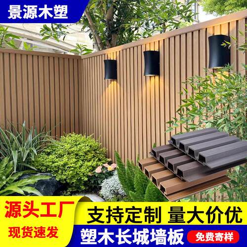 塑木长城板护墙板庭院阳台花园院子围墙护栏防腐栅栏塑木wpc围栏