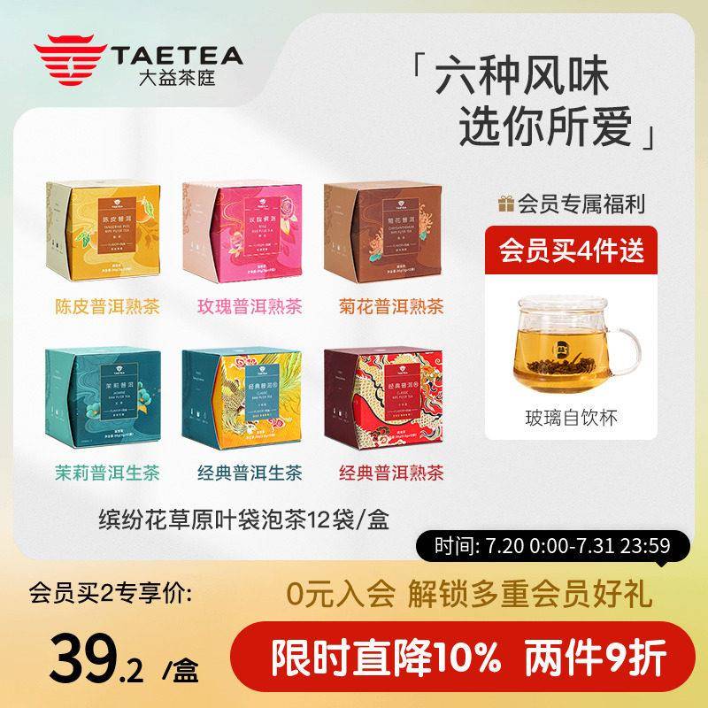 大益茶庭花草普洱生熟茶陈皮茉莉菊花玫瑰原叶茶包便捷冷萃袋泡茶