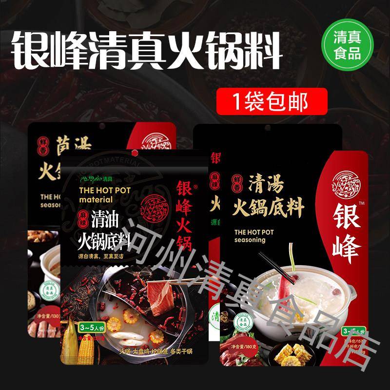 甘肃银峰清真火锅汤底清油家用麻辣火锅料麻辣烫清汤底料多种口味