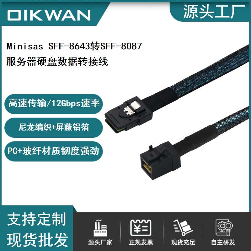 mini sas hd sff-8643转sff-8087 服务器主机总线至SAS背板连接线