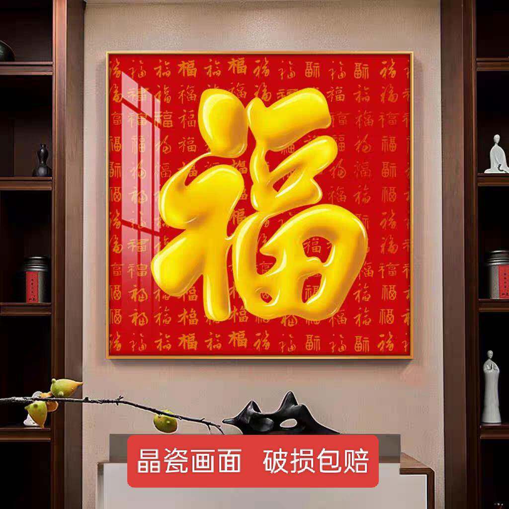福字镇宅装饰画玄关进门背景墙走廊过道百福中式挂画