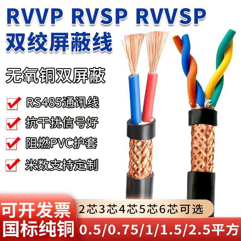 国标纯铜RVVP讯号线 多芯防火485通讯线 ZR-RVVP屏蔽双绞线材