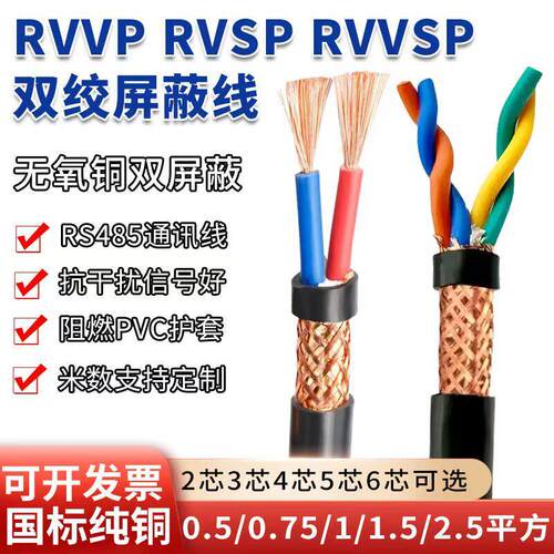 国标纯铜RVVP讯号线 多芯防火485通讯线 ZR-RVVP屏蔽双绞线材