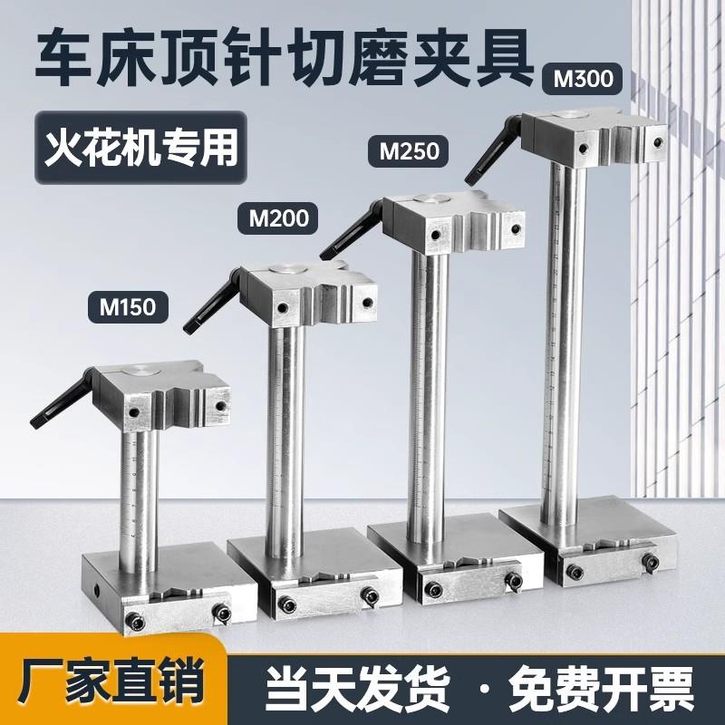 切磨顶针夹具 磨床专用夹加工中心顶针扶针扁顶工具 模具磨床附件图片