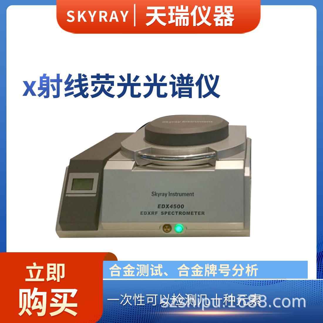 天瑞仪器XRF荧光光谱仪EDX4500H合金矿石土壤石灰测试仪红外
