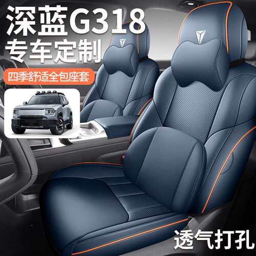 深蓝g318专用座椅套全包围汽车坐垫四季打孔透气皮车座套内饰改装