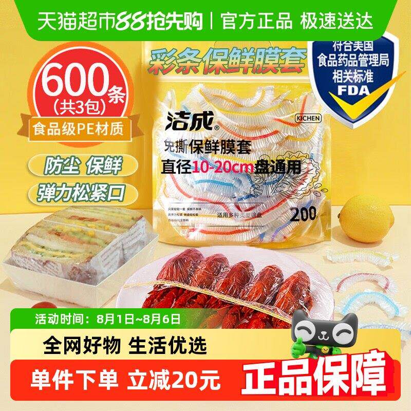 洁成一次性保鲜膜套食物水果松紧彩条碗盘保鲜膜罩600祇升级版