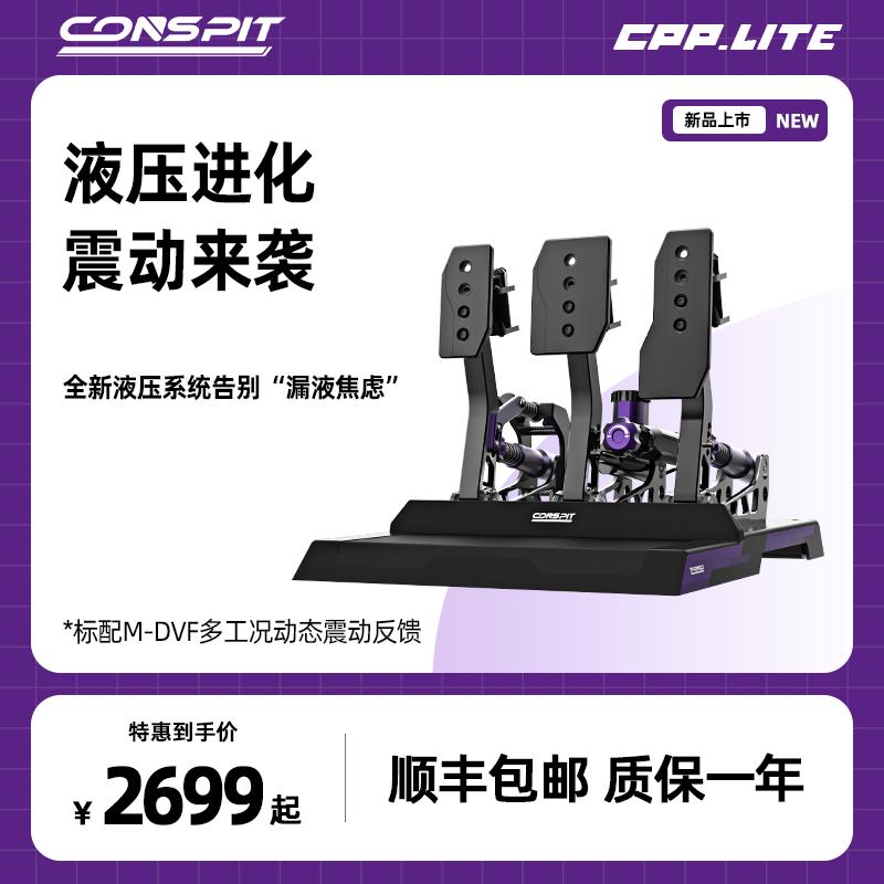 五分科技CONSPIT CPP Lite液压赛车模拟器踏板油压模拟踏板震动