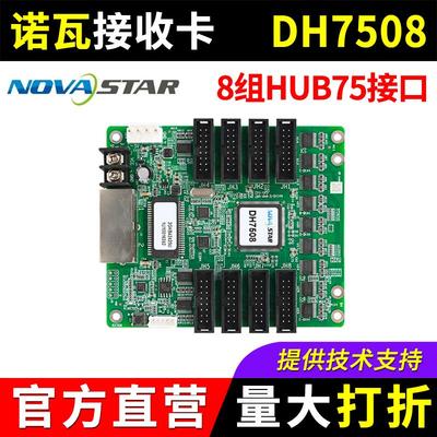 诺瓦接收卡DH7508 全彩led显示屏大屏幕广告屏NOVA同步系统控制卡
