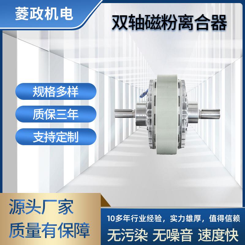 LZ-PC型离合器双轴磁粉离合器东莞菱政电机磁粉离合器