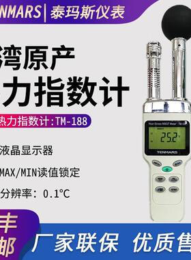 台湾泰玛斯TM188/188D 热指数计热力指数仪WBGT带警报测温测湿仪