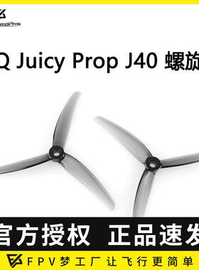 HQ Juicy Prop J40 5寸 花飞 桨叶 3叶 J37 螺旋桨 FPV 穿越机