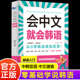 会中文就会韩语韩语自学入门新标准(新标准)韩国语(韩国语)韩语自学初学者，成人学韩语神器别笑我是韩语学习书标准韩国语(韩国语)基础韩国语(韩国语)零基础韩语入门