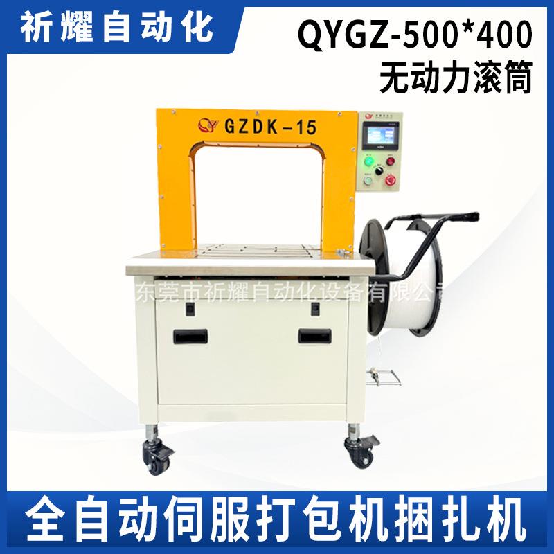 QYGZ500*400无动力滚筒伺服捆扎机物流电商打包机厂家直供祈耀