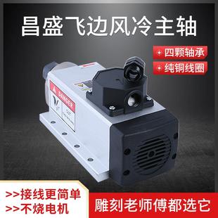 昌盛主轴雕刻机主轴电机风冷主轴总和开料机高速电机电主轴动力头
