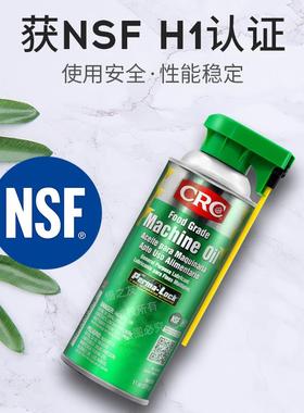 CRC03081食品级润滑油机械油环保机油灰尘清洗润滑剂除锈加工设备