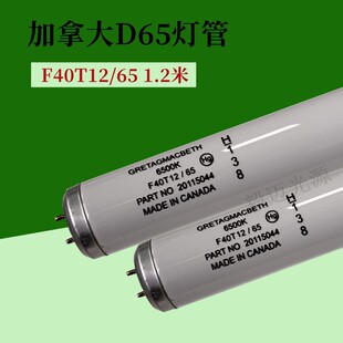 GretagMacbeth麦克贝斯F40T12/65 D65灯管 40W D65标准光源 1.2米