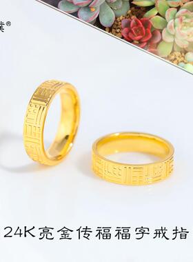 强保色金同款24亮金传店福系列戒指侣对戒福字情福牌指环送女友