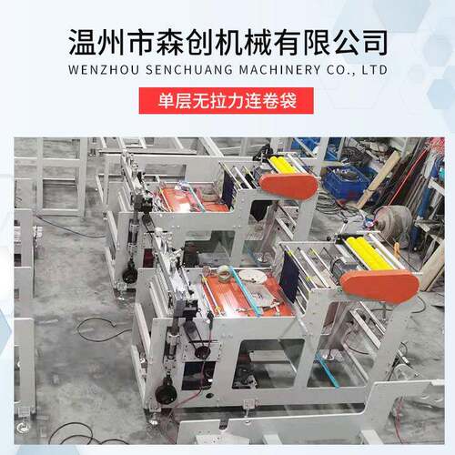 高速双层连卷袋制袋机单层无拉力连卷袋热封冷切降解塑料吹膜机