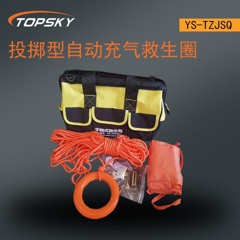 YS-TZJSQ手抛式水上救生器 投掷型自动充气圈 手抛式工具套装 T4