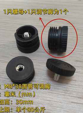 38MM圆管高低可调脚M8*38M圆可调底座管塞配套调节置物架调整脚杯