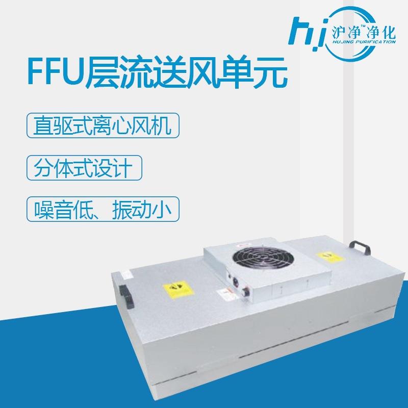 FFU层流罩净化设备无菌无尘层流送风ffu高效风机过滤单元