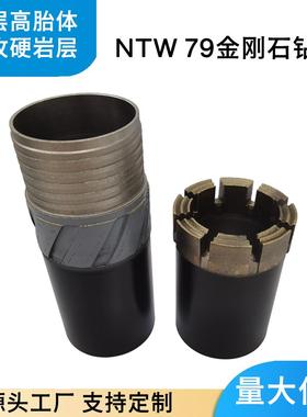 NTW79绳索取芯钻头热压进口金刚石坚硬岩石液压钻机钻探地质