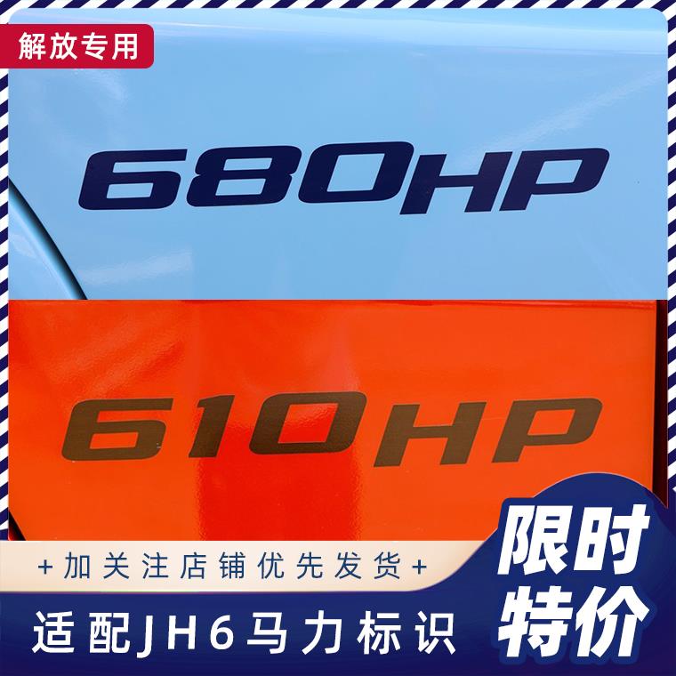 适配解放JH6车门马力标贴纸车贴原厂510520530600610680HP新款