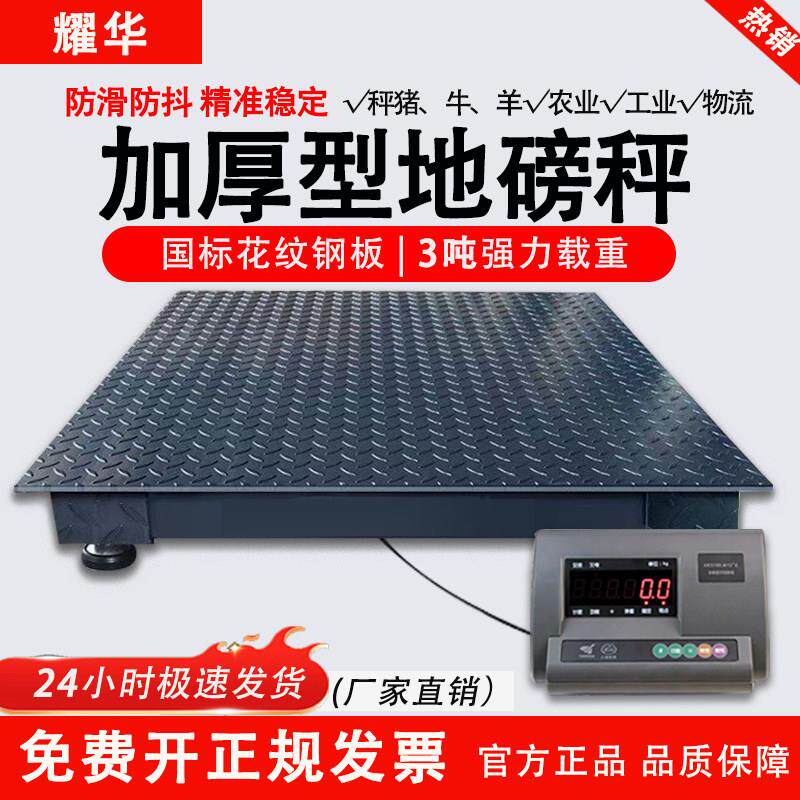 耀华-加厚地磅秤1-3吨称猪牛防抖带围栏工厂物流电子小型地磅5吨