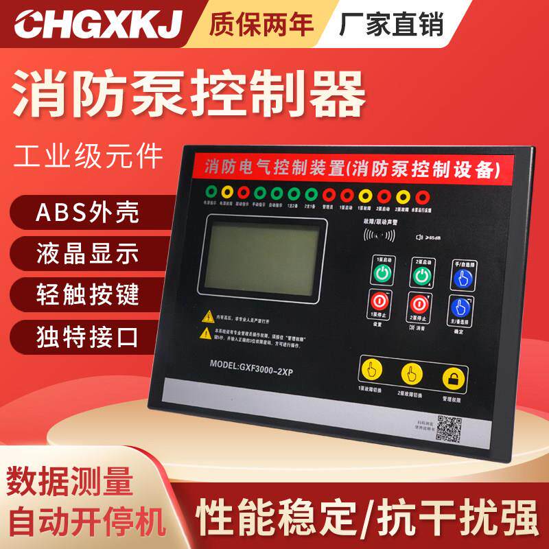 消防水泵消防泵控制器电气装置一用一备喷淋泵设备gxf3000-2xp