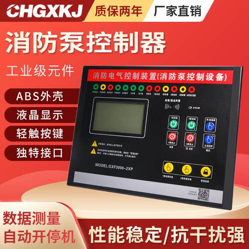 消防水泵消防泵控制器电气装置一用一备喷淋泵设备gxf3000-2xp