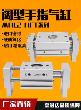 机械手HFT阔型宽型气动手指气缸夹爪MHL2-10/16/20/25/32/40D1/D2