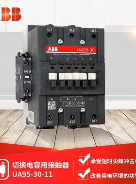 ABBUA系列切换电容用接触器UA95-30-11*380V50Hz;10095783