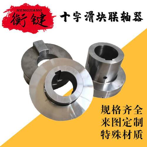厂家大扭矩刚性滑块体连轴器 SL型电机水泵用十字滑块联轴器