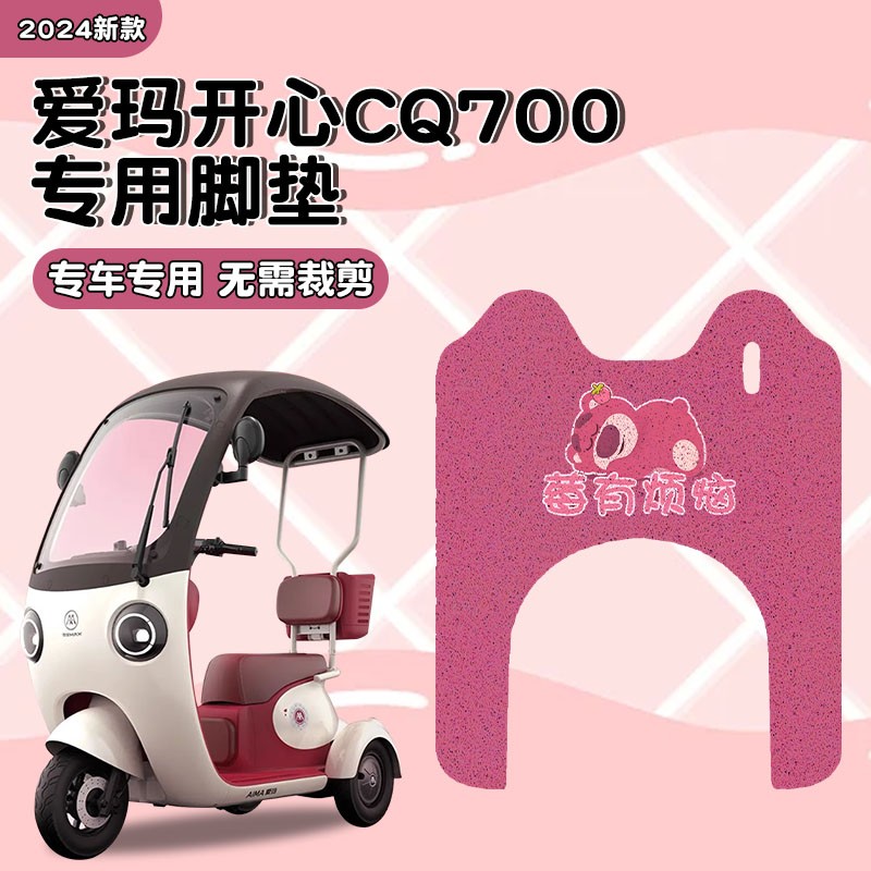 适用爱玛开心cq700电动车脚垫专用电瓶车脚踏垫三轮车装饰小配件