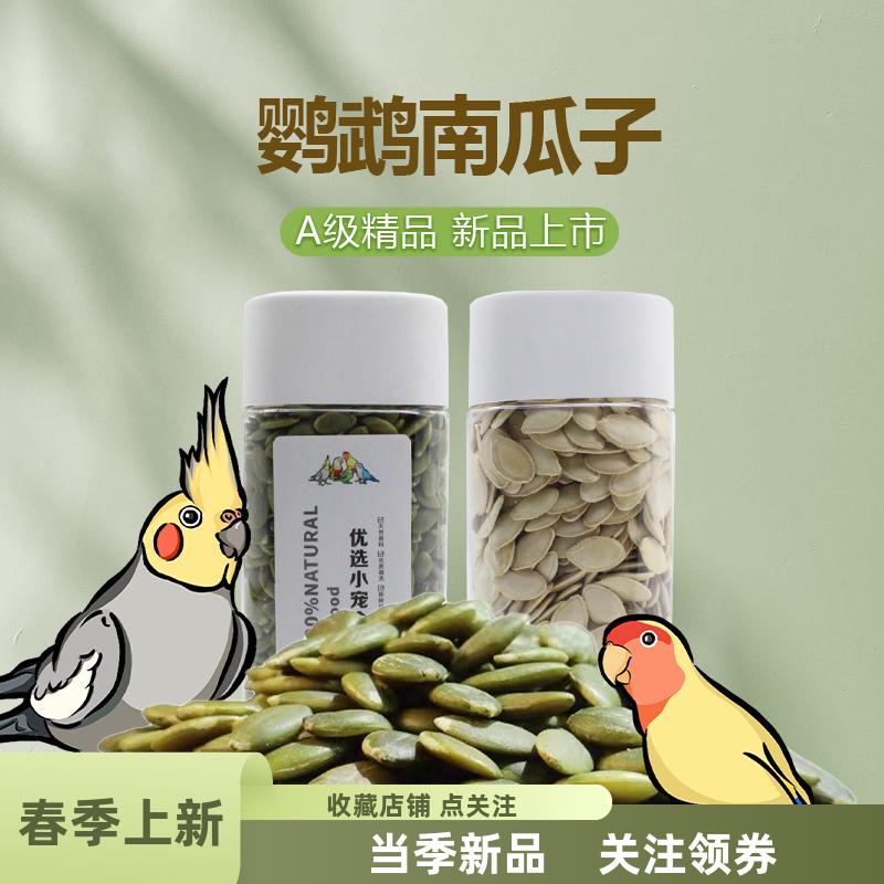 鹦鹉南瓜子鸟白瓜子营养饲料生南瓜籽仁无盐糖不添加天然鸟带壳粮