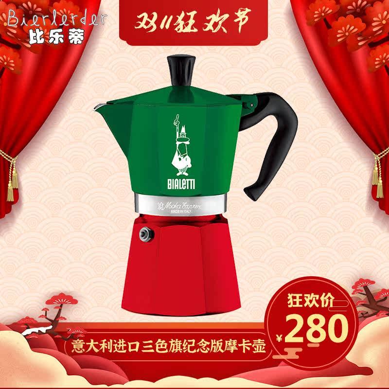 意大利进口Bialetti帕比乐蒂摩卡壶三色旗限量意式家用煮咖啡壶器