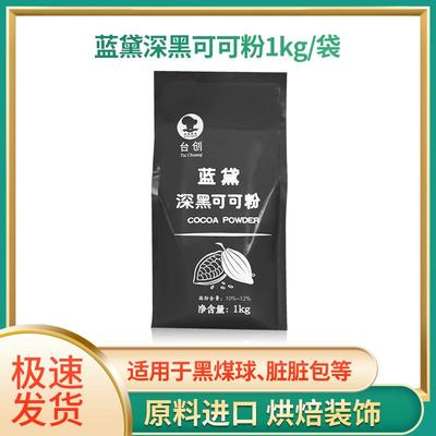 台创蓝黛深黑可可粉 竹炭黑糕点粉 烘焙烤蛋糕纯巧克力粉1kg装